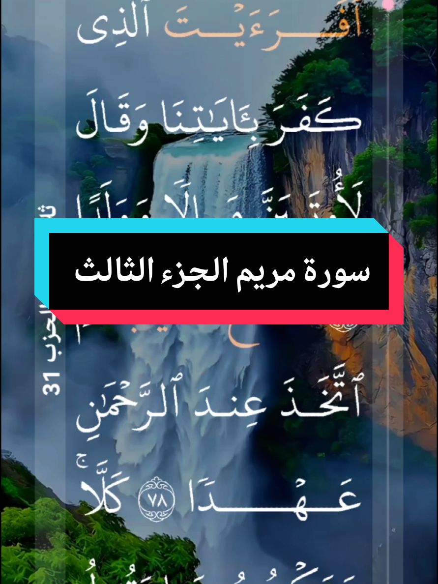 #القران_الكريم #❤️ #سورة_مريم #الجزء_الثالث_والاخير     #كاملة   #الراحة_النفسية #📿 #الرحمه  #ارح_سمعك_بالقران #القارئ_الشيخ_محمد_الفقيه      #اللهم_لك_الحمد_ولك_الشكر #🌹🌎🌹📿 # #الحمد_لله_على_نعمة_الأسلام  #اللهم_صل_وسلم_على_نبينا_محمد #🤲🤲🕋🕋🤲🤲 ##جمعة_مباركة🌹🌺🌹   #alquran_alkreem🌹🌹🌹🌹 #surat #maryam #parte3   #completa  #parati  #bienestar #alquran #video_islamic # #🌹  #tiktok  #📿🌎🕋 #rabat #madrid #rayad #riad #maca #yakarta🌎  #washington 