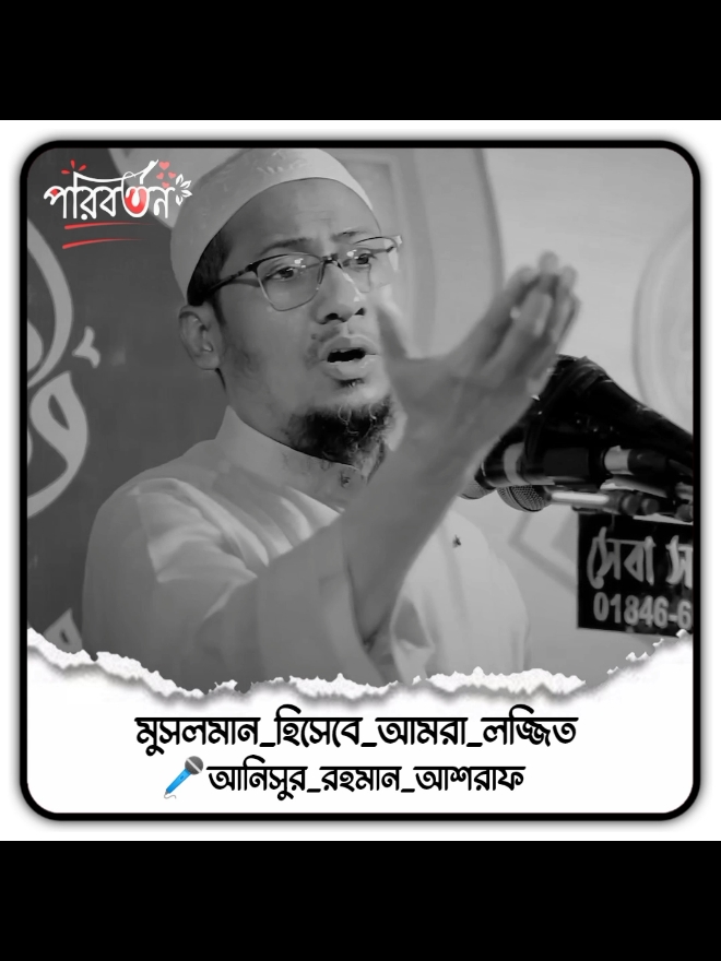 আজ_আমরা_মুসলমান_হিসেবে _লজ্জিত #আনিসুর_রহমান_আশরাফী💖💖 #fyp #foryoupage #foryou #viral #trending #islamic_video #unfusemyaccount 