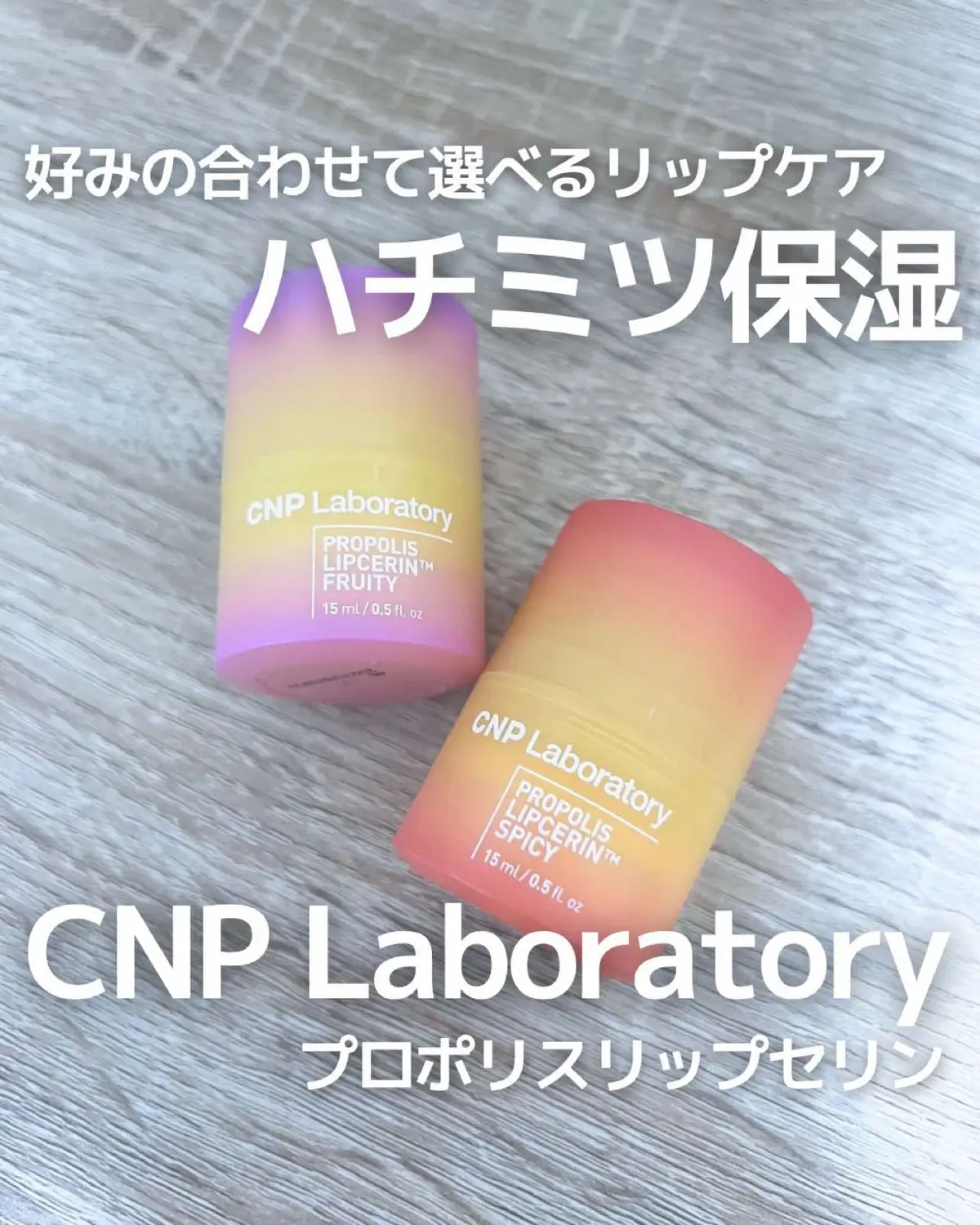 ❤︎CNP Laboratory プロポリスリップセリン 全3色 ¥2,300（税込） ※現時点でのQoo10価格 プロポリスエキスとニュージーランド産マヌカハニー配合でアンプルの保湿と栄養を唇に与える見た目も可愛いリップセリン🩷 リップセリンペンタターンオーバーリカバリーコンプレックス*が 「角質、ハリ、弾力、保湿、ツヤ」の5大悩みを一気にケアしてくれるんだって😍 *セリン系タンパク質分解酵素、ポリオールコンプレックス、シアバター、スクアラン、セラミド ダイヤル式でいつまでも新鮮に衛生的に使えるのが魅力❤️ そしてこのコロンとしたパケも可愛い😚 今回私はフルーティーとスパイシーの2種をいただきました☺️ どちらも透明ベースに若干カラーは付いてますが発色はほぼなく、リップメイクの下地にも使いやすい👍 ●フルーティー Tri-Berry Complex ™ *配合のフォーミュラが強力な保湿感とハリ感を与える甘いゼリー香りのフルーティーリップセリン *アサイベリー・ブルーベリー・インディアングースベリー 甘い香りでしっとり保湿💕 ●スパイシー サンショウエキスを配合し、クーリング感と温熱感を同時に届けることでボリュームある唇を演出するミント香りのスパイシーリップセリン スパイシーな香りでスースー感があり、ふっくらしっとりリップに✨ ぜひチェックしてみてね♡ #​PR  #​1gbeauty _jp #​CNP  #​CNPリップセリン  #​マッセリン  #​リップセリン #​リップバーム #​リップケア #​韓国コスメ#Lemon8 