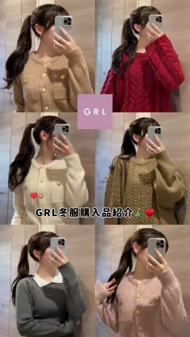 GRL冬トップス爆買いしたら大優勝だったから見て‼️🤍 #grl#グレイル#grl購入品#冬服