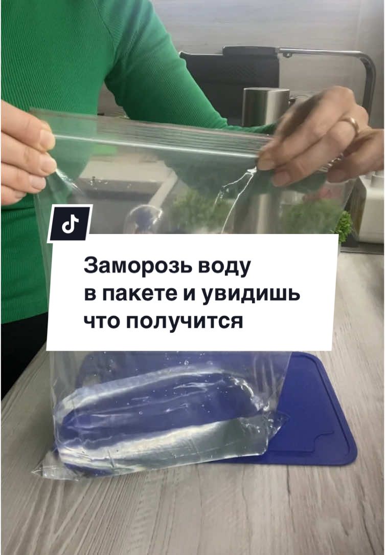 Заморозь воду в пакете и увидишь что получится #fypシ゚viral #hack #kitchen #usefultips #советы #лайфхаки #кухня 