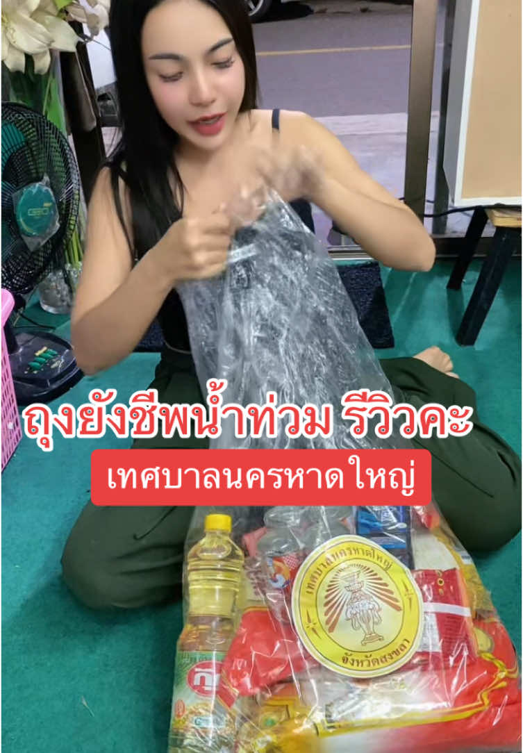 รีวิวถุงยังชีพน้ำท่วม 🙏🏻 #ขอบพระคุณค่ะ 