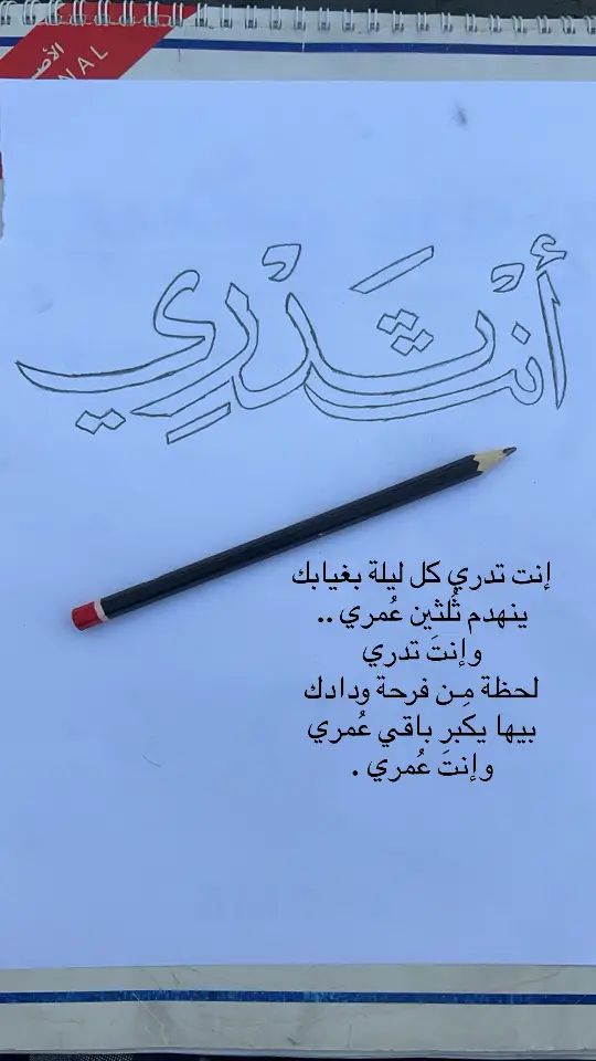 # إنت تدري كل ليلة بغيابك - ينهدم ثُلثين عُمري .. # وإنتَ تدري # لحظة مِـن فرحة ودادك - بيها يكبر باقي عُمري # وإنتَ عُمري .