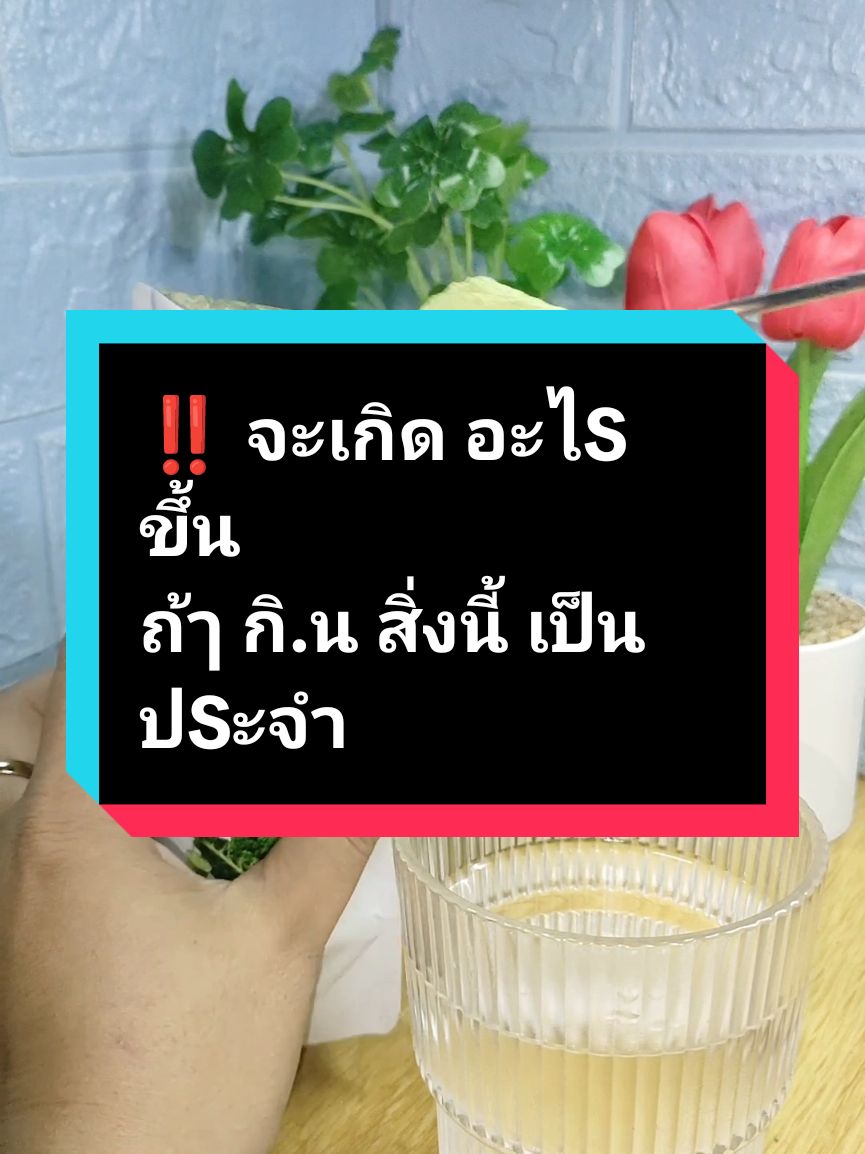 ‼️ จะเกิด อะไS ขึ้น ถ้ๅ กิ.น สิ่งนี้ เป็น ปSะจำ#ผงผักเคล #ผงผัก #ดีต่อสุขภาพ #ทานดีบอกต่อ 