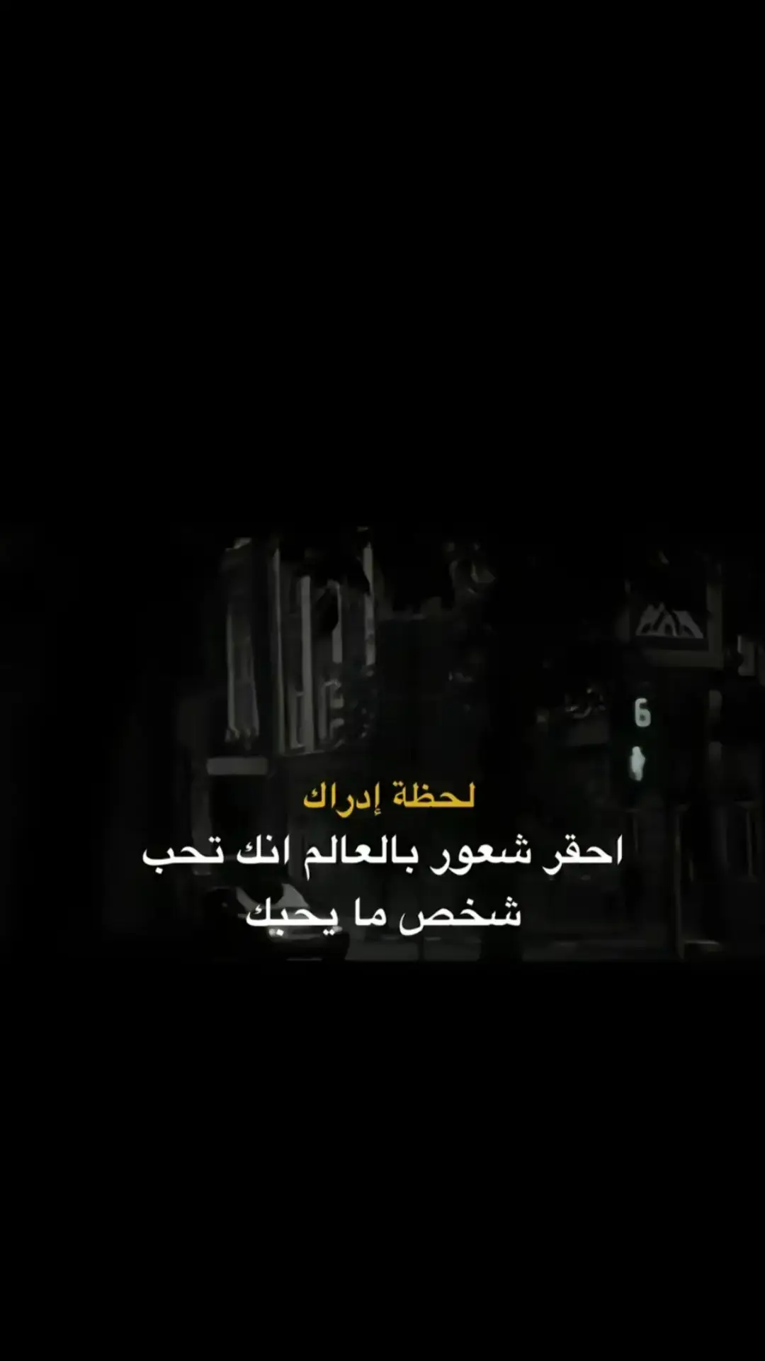 #لحظة_ادراك #عبارات_حزينه #خيبه_كاتبه💔 #اكتئاب #اقتباسات📝 #عبارات_حزينه💔 #كئيب #حزين #اكتئاب #عبارات #اقتباسات 