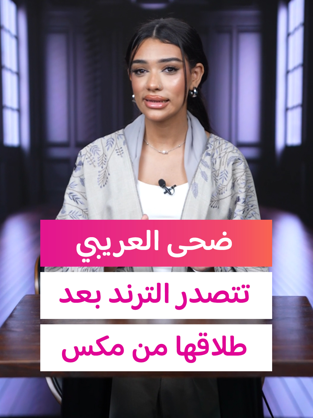 التيك توكر #ضحى_العريبي تتصدر الترند بعد طلاقها من #سناب_شات شاهد الفيديو كامل على #سناب_شات (اللينك بالبايو)  #تلفزيون_الآن #ترند #اكسبلور #مشاهير #تيك_توك #فولو #trend #follow #explore #tiktok #trending #fyp #fypp