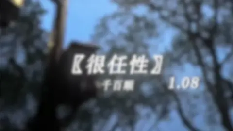 #很任性 #阮妝 #音乐分享 #降调 #戴上耳机 