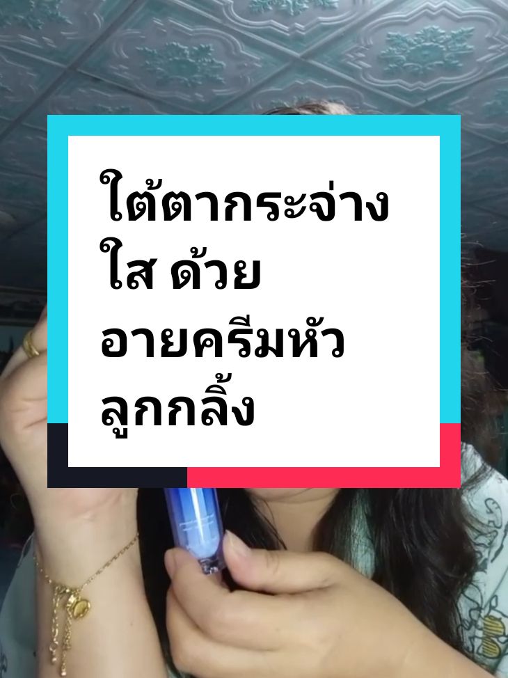 อายครีมหัวลูกกลิ้งช่วยลดรอยตีนกา ช่วยใต้ตากระจ่างใส #อายครีมใต้ตา #อายครีม #ลดรอยตีนกา #ลดริ้วรอย #รีวิวสกินแคร์ #รีวิวบิวตี้ #TikTokShop #ครูหล้าสมศรีรีวิวสินค้าคุณภาพ #เทรนด์วันนี้ #เทรนด์มาแรงวันนี้ 