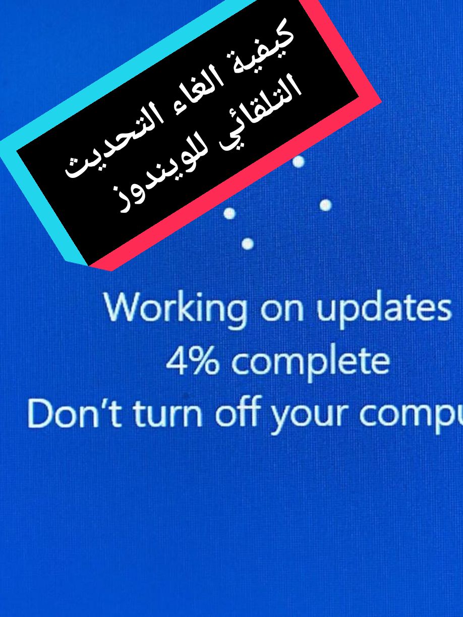 كيف الغي التحديث التلقائي للويندوز؟ How do I cancel the automatic update of Windows?  تحديث ويندوز update windows #windiws10 #windows11 #تكنولوجيا #كومبيوتر #ريلز #معلومات_عامة 