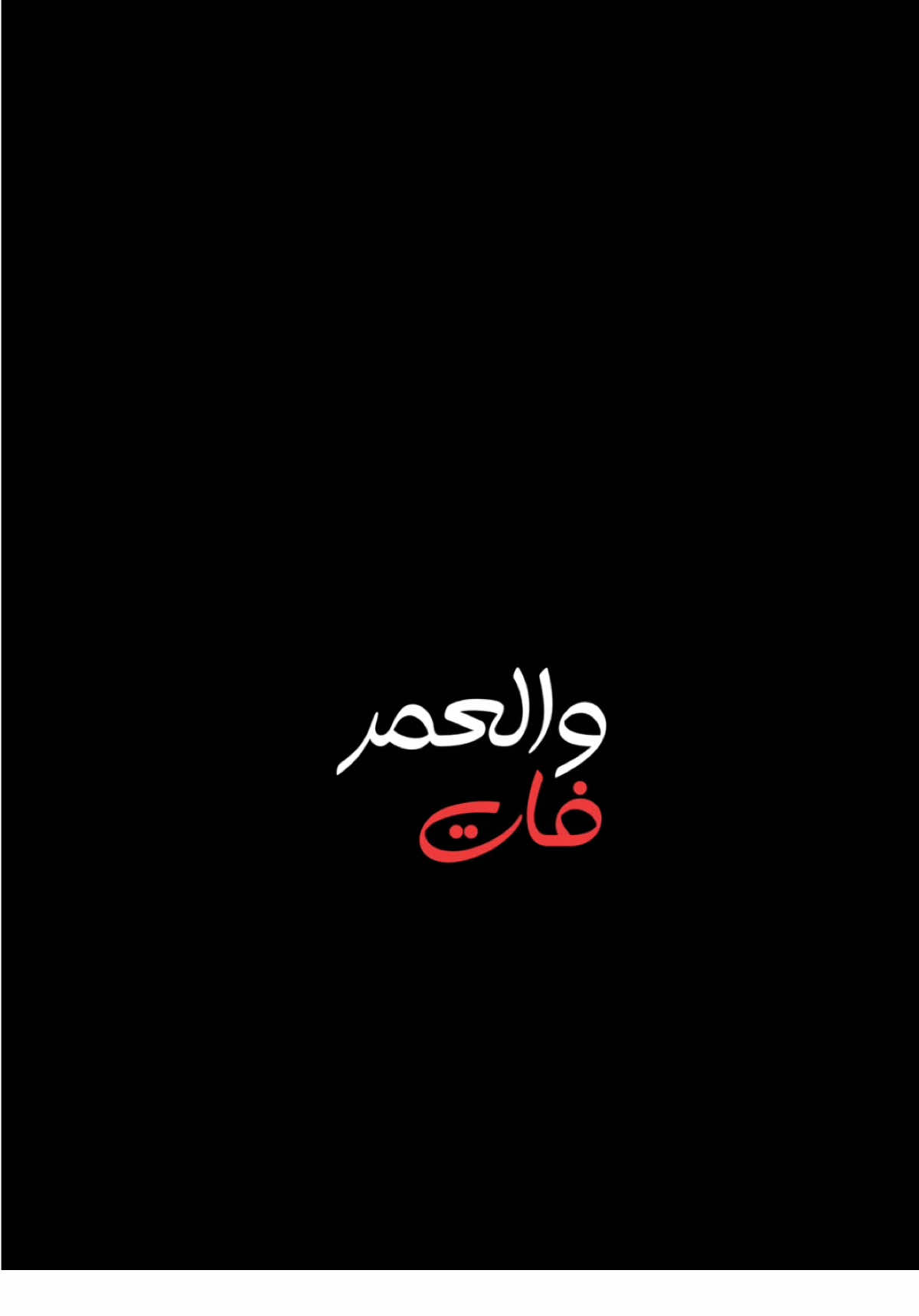 والعمر فااات💔🥲.                                #اكسبلور #الغيم #اكسبلورexplore #الشعب_الصيني_ماله_حل😂😂 #العراق #حفلات #شعب_الصيني_ماله_حل😂😂 #شاشه_سوداء #ترند #تيك_توك #تصميمي #تصميم_فيديوهات🎶🎤🎬 #fyp #foryou #foryoupage #explore #tiktok #trending #trend #capcut #viral #viralvideo #100k #CapCut 