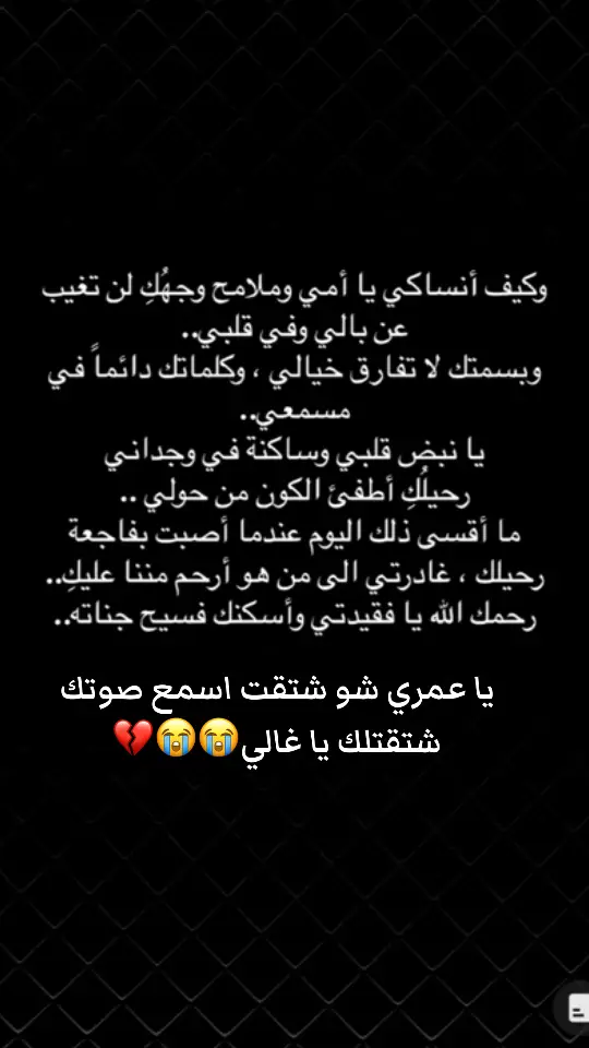 #شتقتلك_امي🥀🥺💔 #😭😭😭😭😭😭💔💔💔💔 #اللهم_جبراً_اللهم_قوة_اللهم_صبراً #رحمك_الله_يا_فقيدة_قلبي💔 