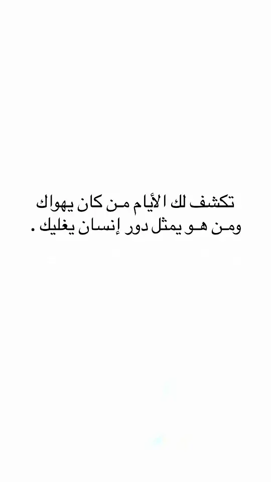 #اقتباسات #اقتباسات_عبارات_خواطر #مالي_خلق_احط_هاشتاقات #عبارات #اكسلبور #اكسلبور 