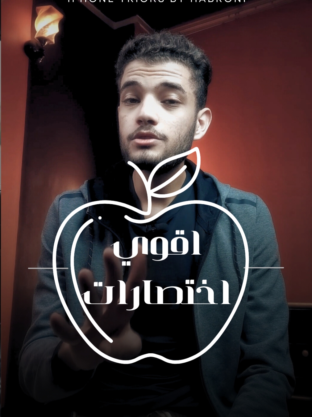 اقوي ٤ اختصارات للايفون #iphonetips #habroni #tips #shortcut 