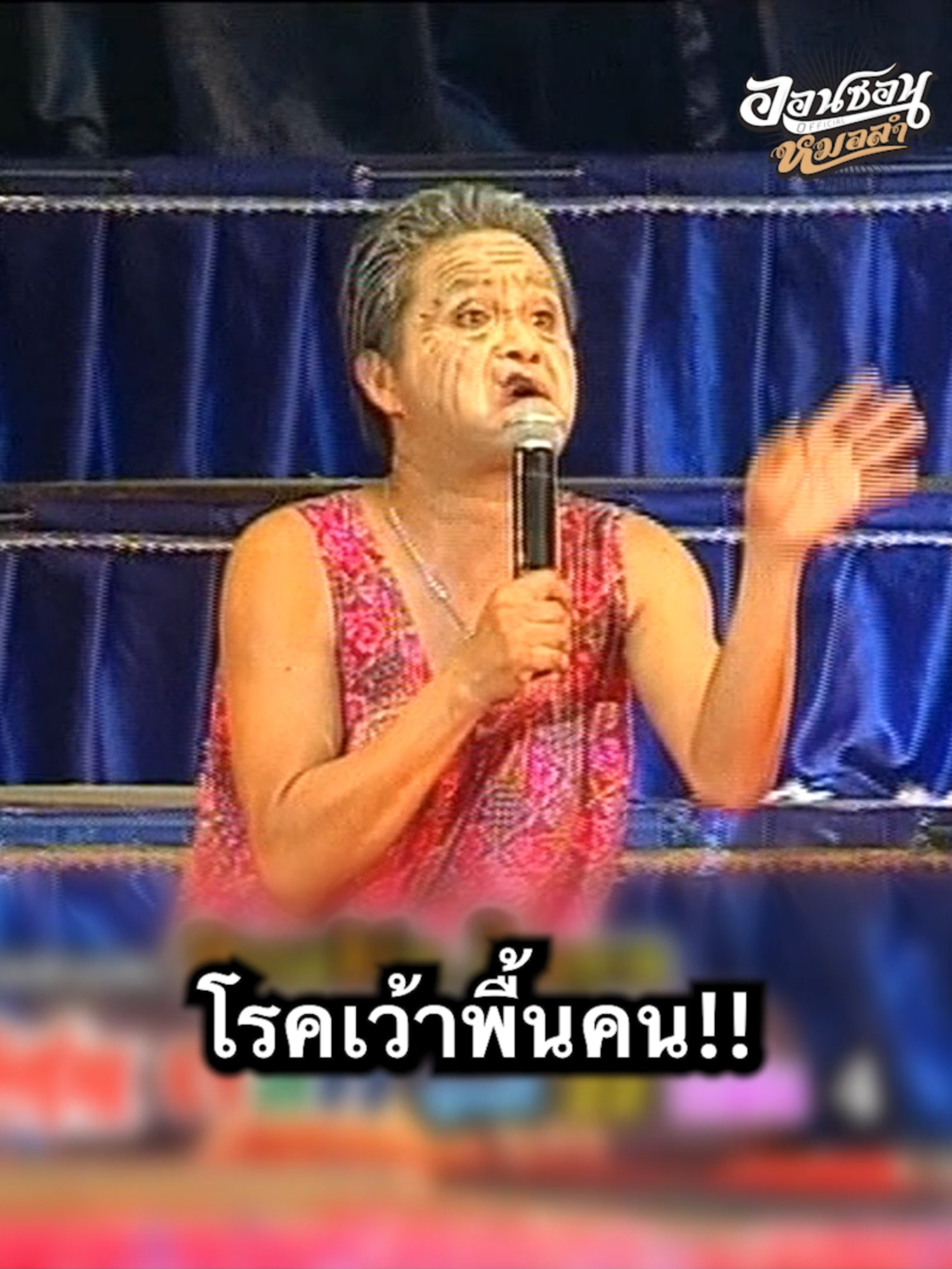 ยายจื้นสาธิตอาการ 