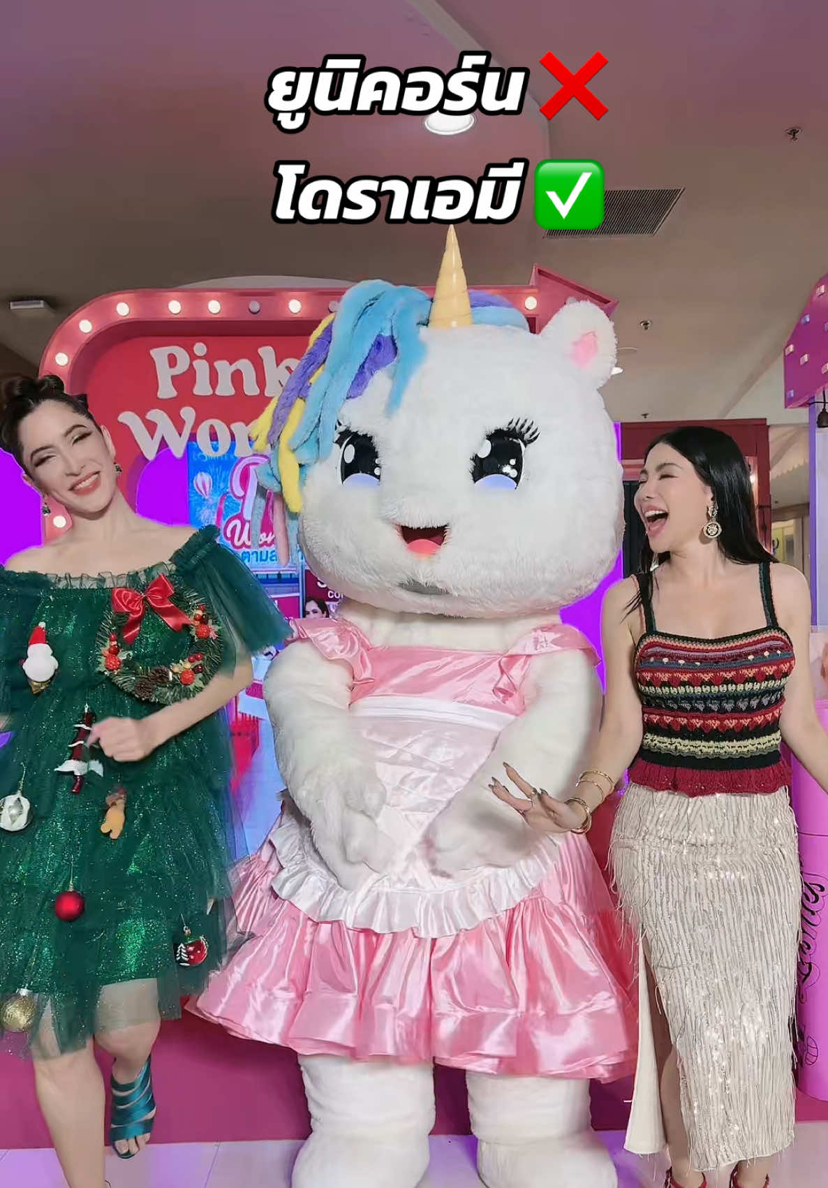 เทอว่าน้องยูนิเริ่มหน้าเหมือนฉันไหม 🦄🦄 #pinkywonderland #พิ้งกี้สาวิกา #pinkysavika #CelebreatLIVE #unicorn @BBQueenB 