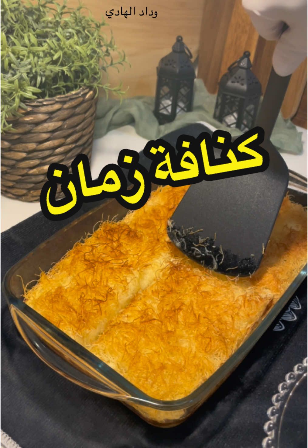 كنافة زمان 😋👌 #كنافة #كنافة_بالقشطة👌🏻😋😋 #كنافة_نابلسية #كنافة_رمضان #رمضان #رمضان_يجمعنا #رمضان_كريم #وصفات_سهله #وصفاتي #وصفات_رمضانيه #وصفاتي_ناجحه_بشهادة_الجميع #RamadanCookingRecipes #اكسبلور #اكسبلورexplore #الشعب_الصيني_ماله_حل😂😂 #يمي #ramadanhighlights 