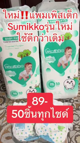 แพมเพิสเด็กsumikko50ชิ้นทุกไซด์#แพมเพิสเด็ก #แพมเพิสเด็กใช้ดี #เเพมเพิสซึมซับดี #แพมเพิสsumikko 