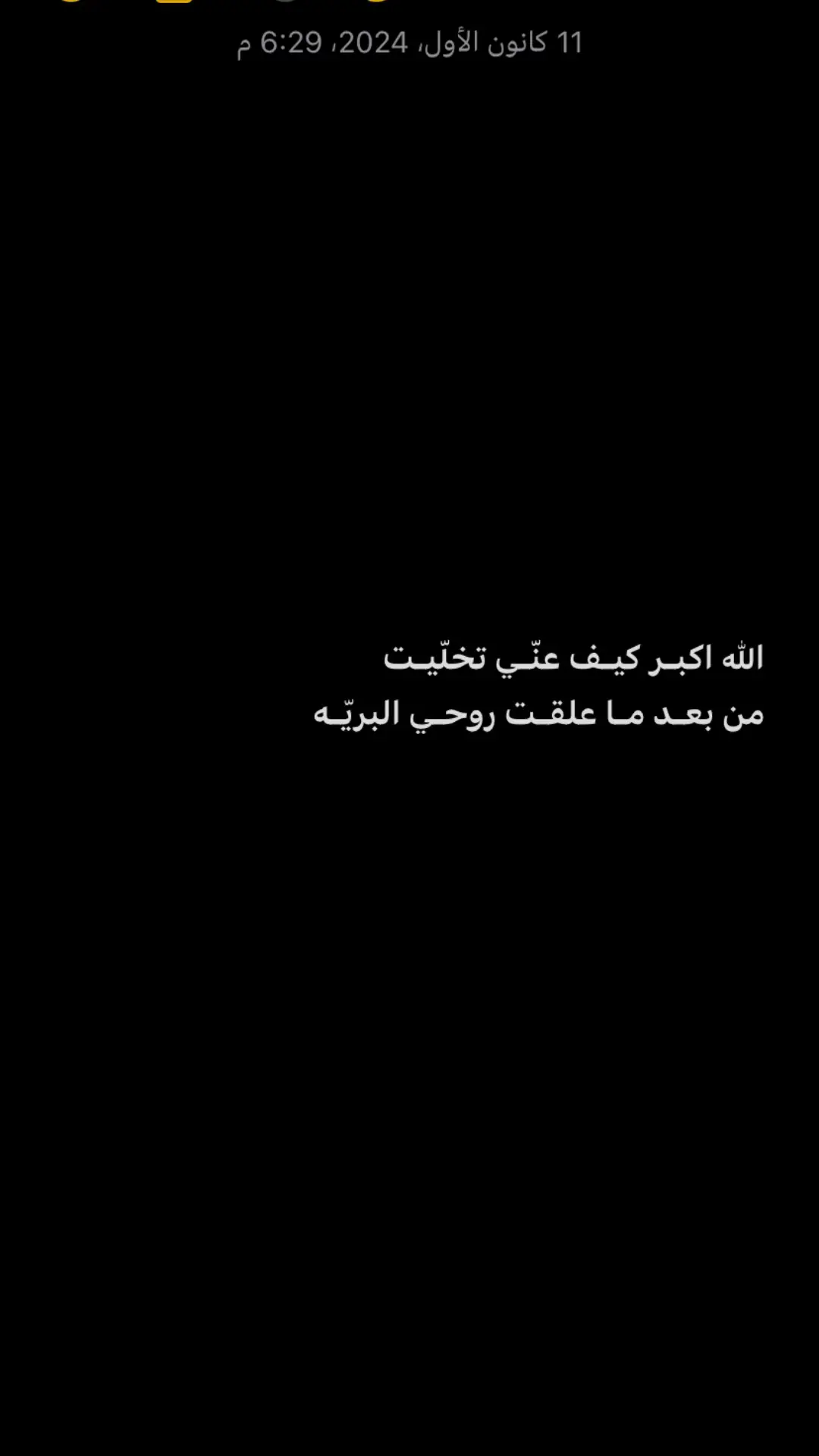 الله اكبـر كيـف عنّـي تخلّيـت  من بعـد مـا علقـت روحـي البريّـه 