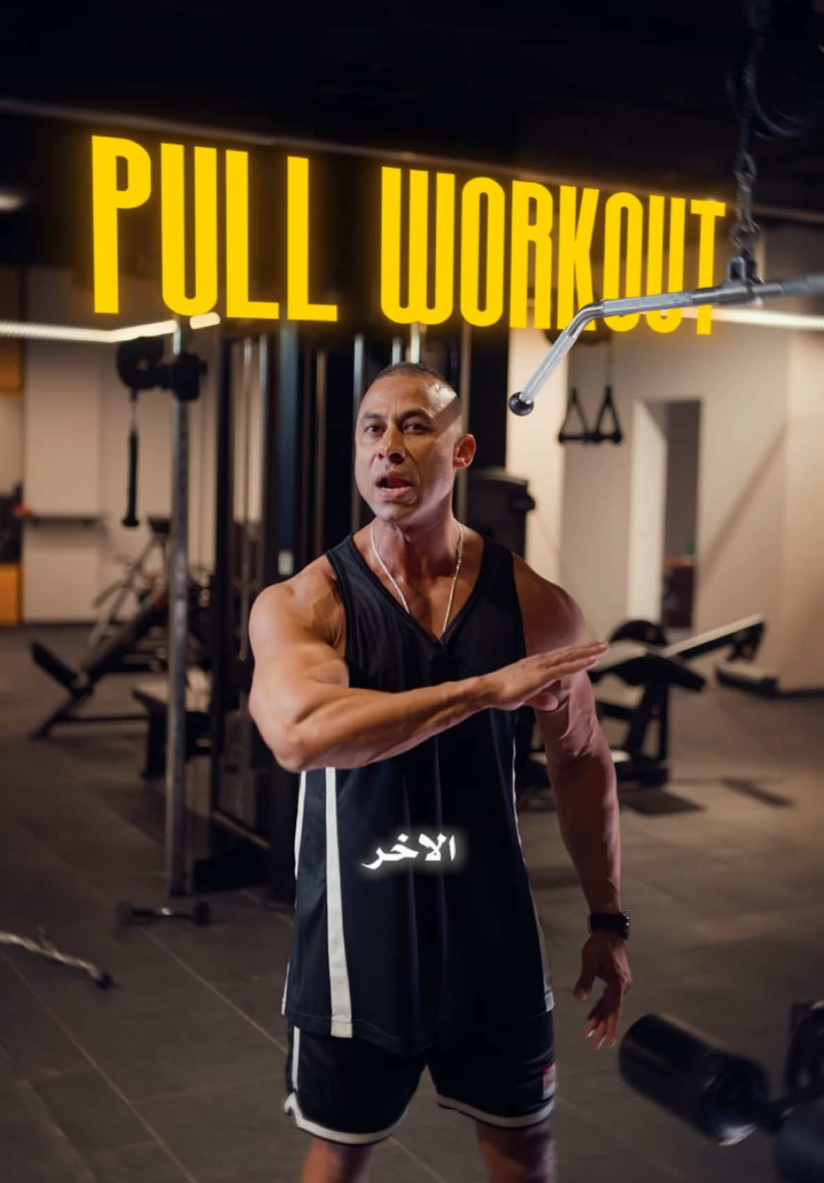 تمرينة عايزة واحد جامد Pull workout . #foryou #fyp #workout #gym #haitham_salama0 #Fitness #trending #bodybuilding #tiktok #