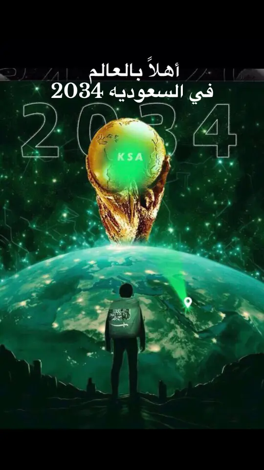 السعوديه العظمى تستظيف كاس العالم 2034#اكسبلوووووووورررر🇸🇦 