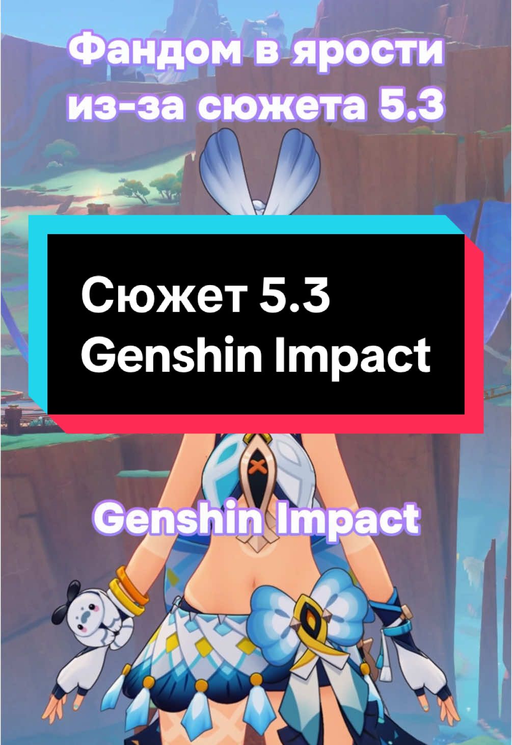 Сюжет 5.3 | Новости Genshin Impact #impact #genshin #gi #hoyoverse #hoyocreators #геншин #импакт #ги 