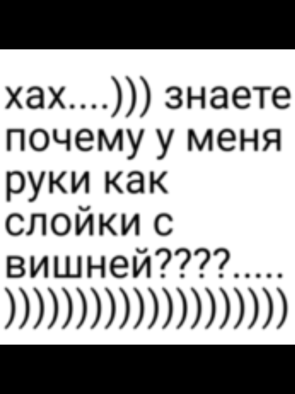 хах...)))) зайдет ци не? #глобальныерекомендации #реки #рекомендации #fyp #слойкасвишней свишней