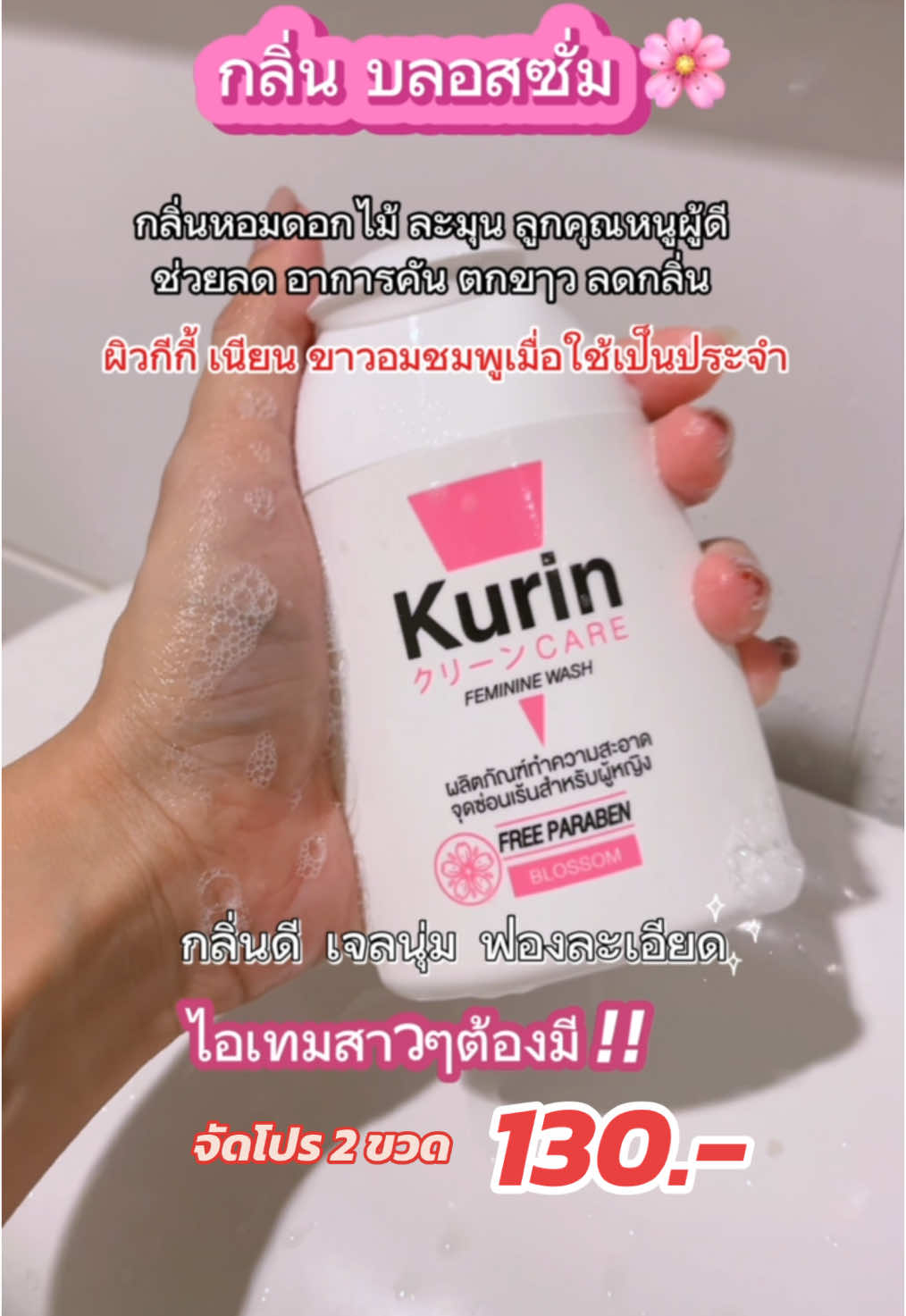 รีบตุน ก่อนจะหมด 🌸🌷 #kurinน้ํายาล้างจุดซ้อนเร้น #น้ํายาล้างจุดซ้อนเร่น #kurincare #คูรินแคร์ #เจลล้างน้องสาว #กีหอม #แนะนํา 