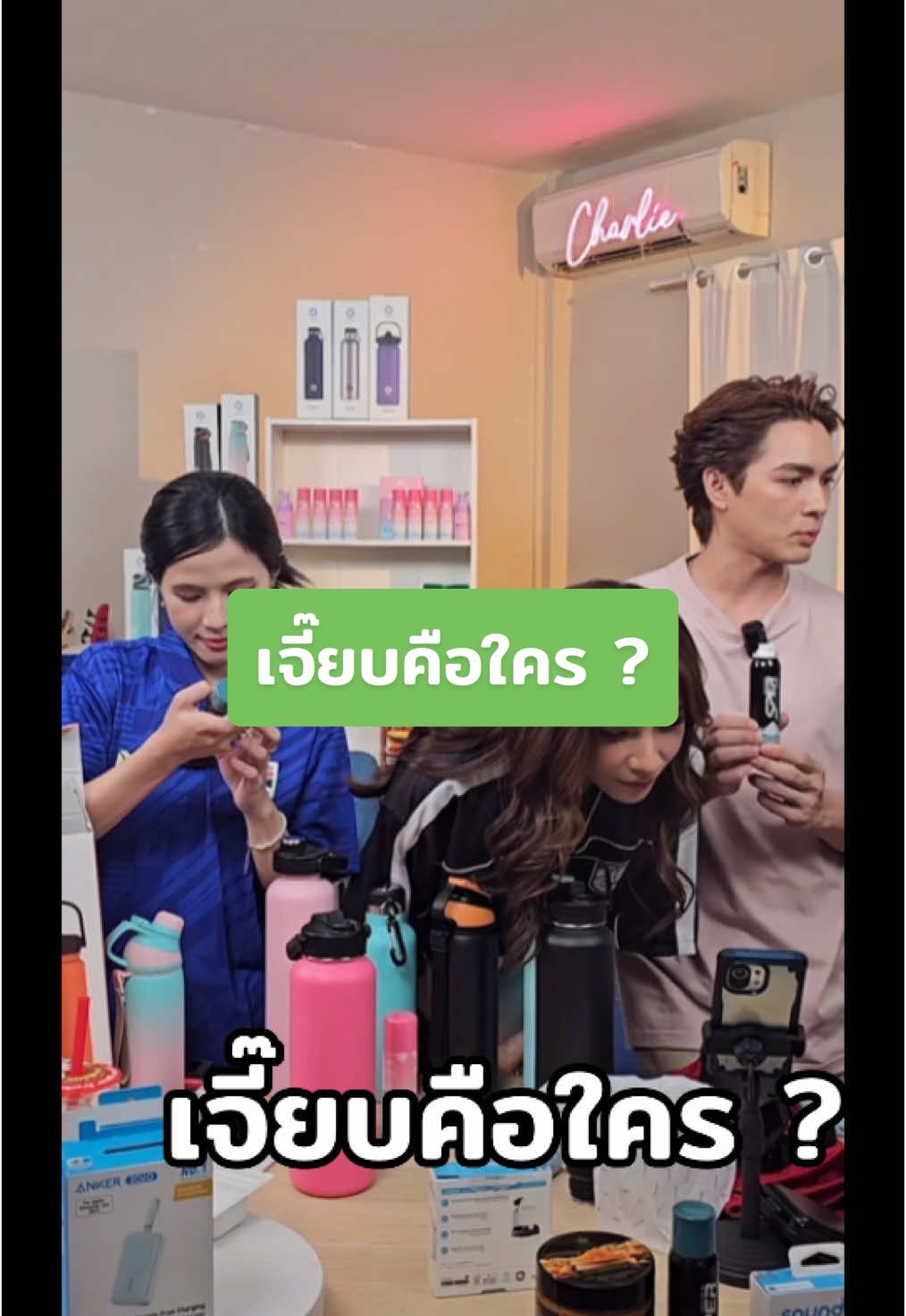 เจี๊ยบคือใคร ?