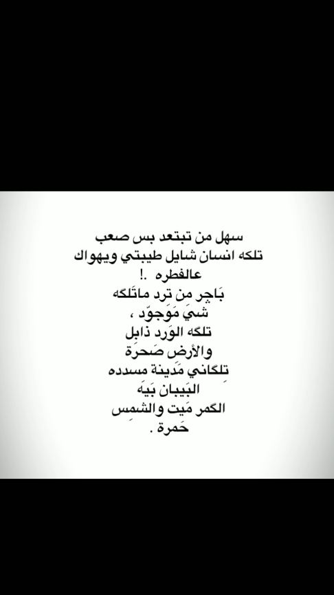 سهل من تبتعد 😮‍💨✨.  #لايكات #اكسبلورexplore #اشعار #شعراء_وذواقين_الشعر_الشعبي🎸 #ترند 