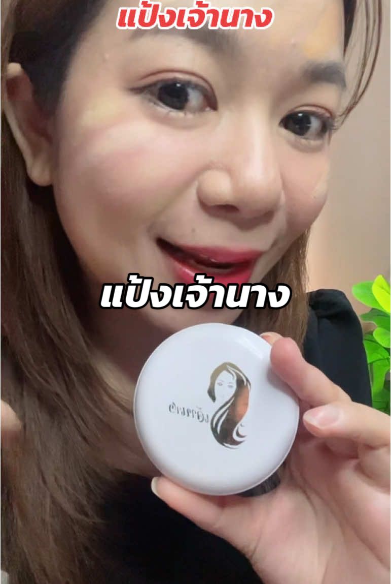 แป้งเจ้านางลดราคาโหดมาก#tiktokshopth #รีวิวบิวตี้ #makeup #แป้งพัฟ #แป้งพัฟเจ้านาง #tiktokshop1212megasale #tiktokshop1212ช้อปสนุกให้สนั่น #น้ําฝนเรนนี่ 