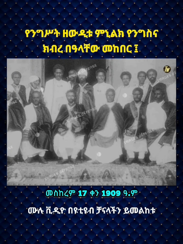 #ታሪክን_ወደኋላ #tariknwedehuala #ታሪክ #ወደኋላ #Tarikn #wedehuala #ታሪክን #linkinbio #addisabeba #ኢትዮጵያ #ጦቢያ #ታሪክ #history #habeshatiktok #ታሪክንወደኋላ #አዲስአበባ #virał #viralvideo 