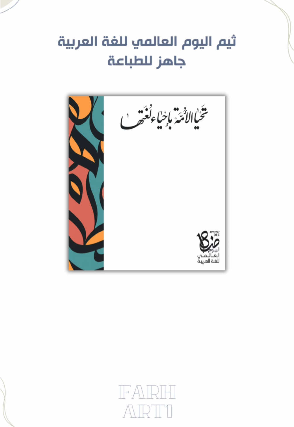 ثيم اليوم العالمي للغة العربية #اليوم_العالمي_للغة_العربية #اللغة_العربية #اللغة_العربية_والذكاء_الاصطناعي #ثيم #ثيمات #توزيعات #توزيعات_اللغة_العربية #لغة_الضاد #لغتي_العربية #لغة_عربية #لغتي_هويتي 