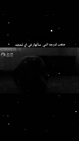 متعب لدرجة انني سأنهار في لحظه 💔 #صرخة_الم #آلم #حزن_قهر_وجع_الم_دموع_خذلان_صدمة #صرخة_وجع #وجع_القلب #بكاء_وحزن #خنقة_و_تعب_و_سهر_و_ليل_طويل #صرخة_وجع #وجع_القلب #بكاء_وحزن #مؤلمة_جداً_تلك_الحياة💔 #فيني_ضيقه_مايعلم_فيها_غير_الله😔😭 #ضيقه_قسم💔💔 #آه_ياصدري_من_اللي_بقلبي_شايله💔😔 #الم 