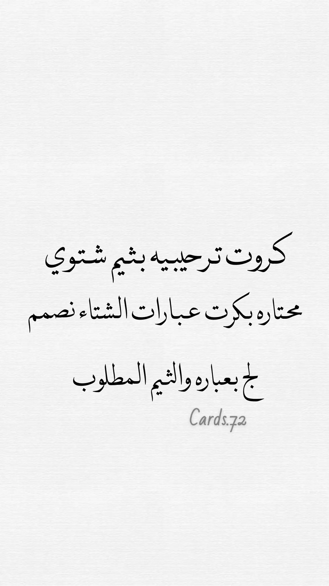 Cards.72 #بطاقات_الكترونية #عبارات_شتوية #بطاقه_الكترونيه #بطاقه_دعوه #ليلة_شتوية #دعوات_الكترونيه #بشارة_عقد_قرآن #foryou #foryoupage #foryoupageofficiall #foryoupageofficiall #foryou #fyp #fypage #fyppppppppppppppppppppppp #fypシ゚ #fypシ゚ #viralvideo 