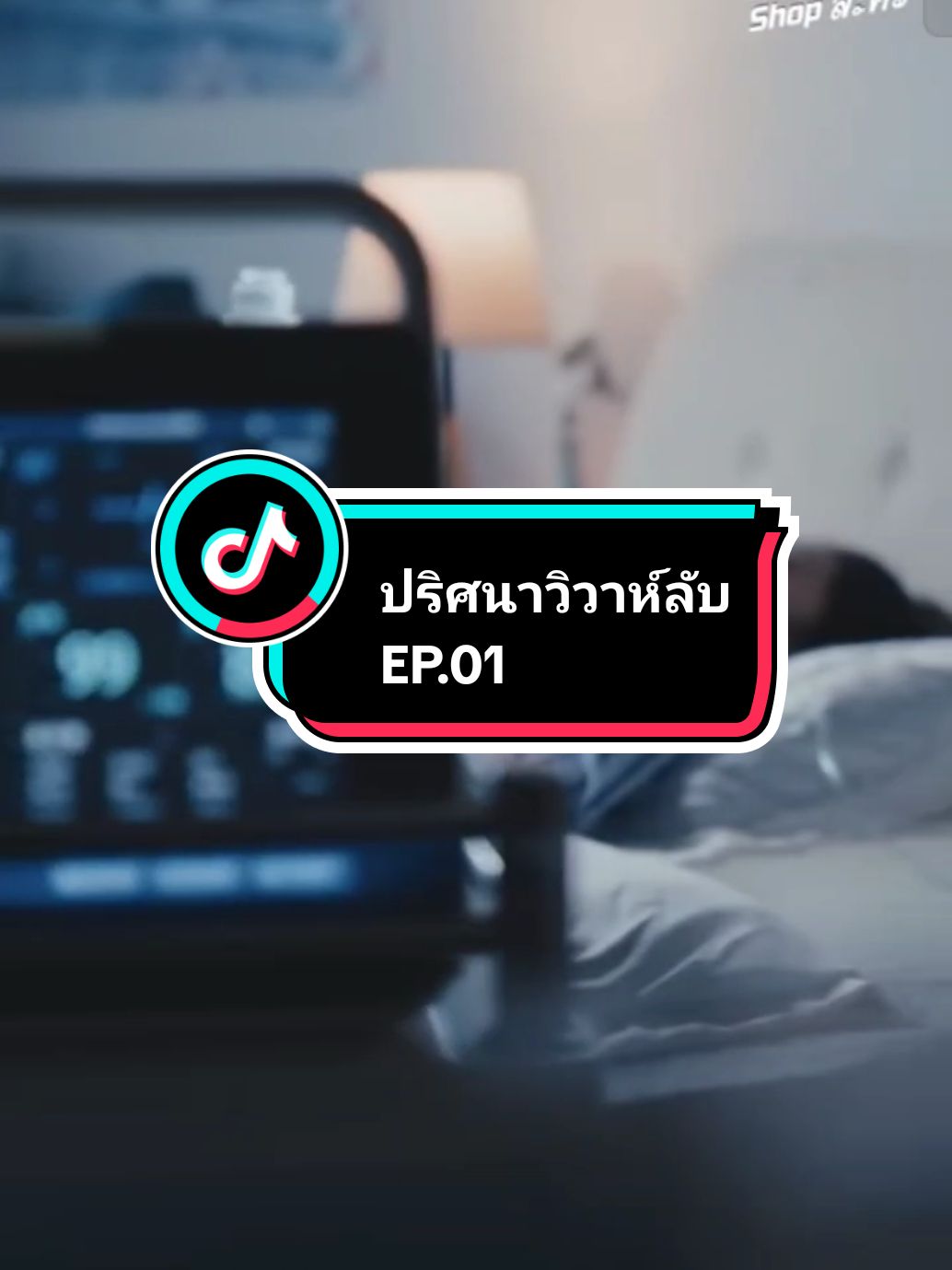 EP.01 #ปริศนาวิวาห์ลับ🖤 