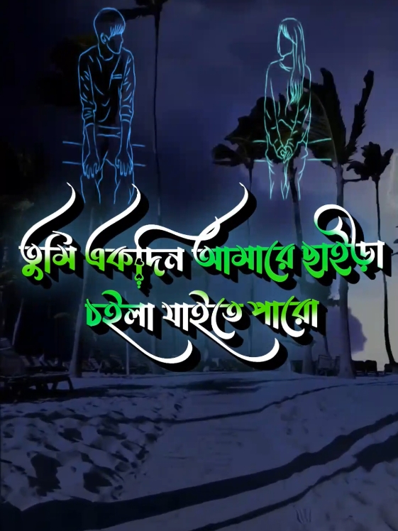 তোমারে আমি পাইলাম না #rubel_176 #সম্রাট_স্টাটাস_ভিডিও🥀🦋 #বাংলায়_স্ট্যাটাস #statusvideoT #banglasong #status #tiktok #Foryou #foryoupage 