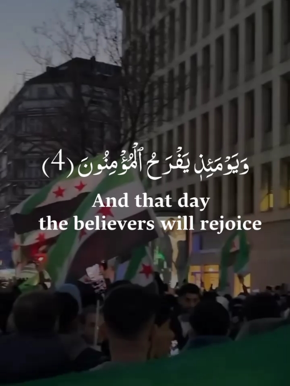 2024/8/12 وَيَوۡمَئِذٖ يَفۡرَحُ ٱلۡمُؤۡمِنُونَ بِنَصۡرِ ٱللَّهِۚ  #قرآن #ياسر_الدوسري #سوريا_حره #الثورةالسورية #حرية #تحرير_سوريا  #quran #freesyria 