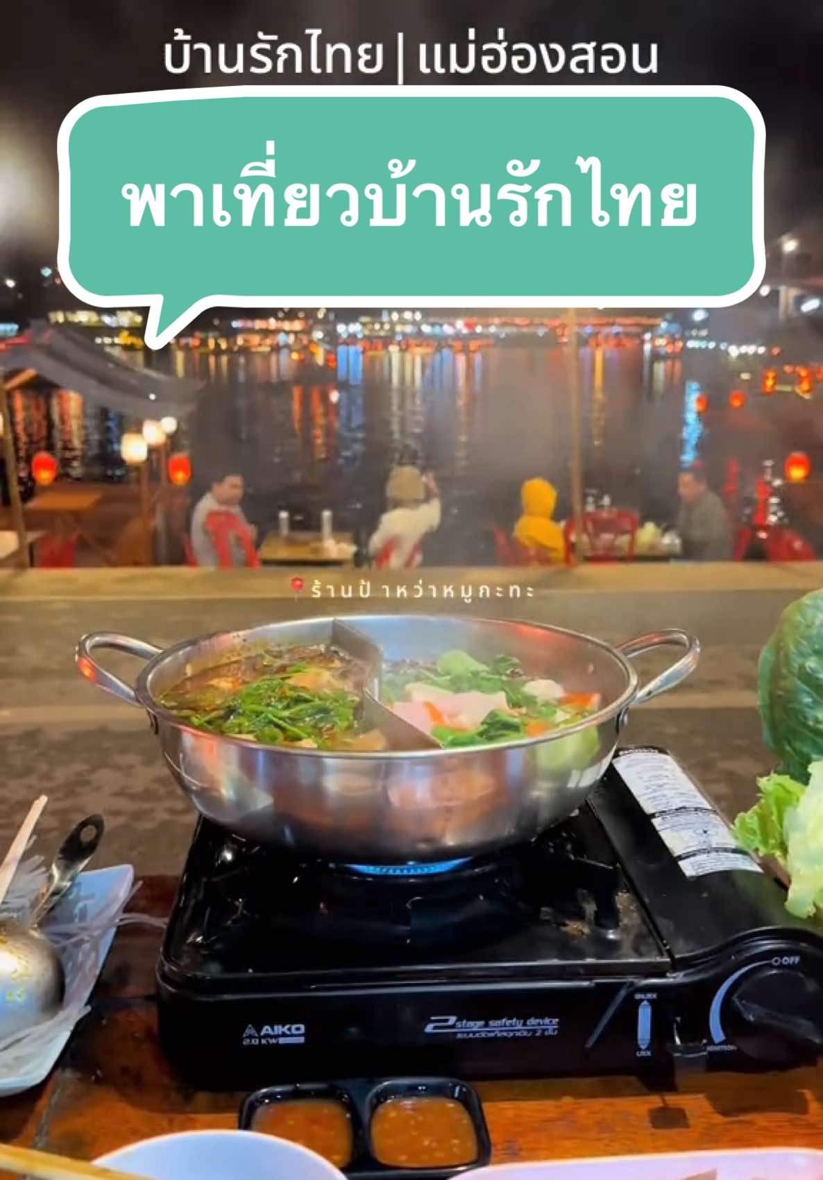 หิววว.. มั้ยย 😆😋 📍#บ้านรักไทย #ป้าหว่าหมูกะทะ  …บ้านรักไทย หมูกะทะ ชาบู กับวิวสวยๆ ที่ทุกคนคู่ควร 😍😍 👉 ให้พี่ต่ายพาเที่ยวนะคะ ☺️☺️ #พี่ต่ายพาเที่ยว #พี่ต่ายพาเที่ยวเชียงใหม่  #เที่ยวเชียงใหม่ #พาเที่ยวเชียงใหม่  #พาเที่ยวบ้านรักไทย #พาเที่ยวแม่ฮ่องสอน  #บ้านรักไทย #บ้านรักไทยแม่ฮ่องสอน  #แม่ฮ่องสอน #ลีไวน์รักไทย  #รถเช่าพร้อมคนขับ #พี่ต่ายพาเที่ยวเชียงใหม่   #รถเช่าพร้อมคนขับผู้หญิง  #รถเช่าพร้อมคนขับคนถ่ายรูป  #พี่ต่ายนำเที่ยวเชียงใหม่  #เช่ารถพร้อมคนขับเชียงใหม่  #ถ้ารอให้รวยชีวิตคงไม่ได้ไปไหน   ❤️❤️