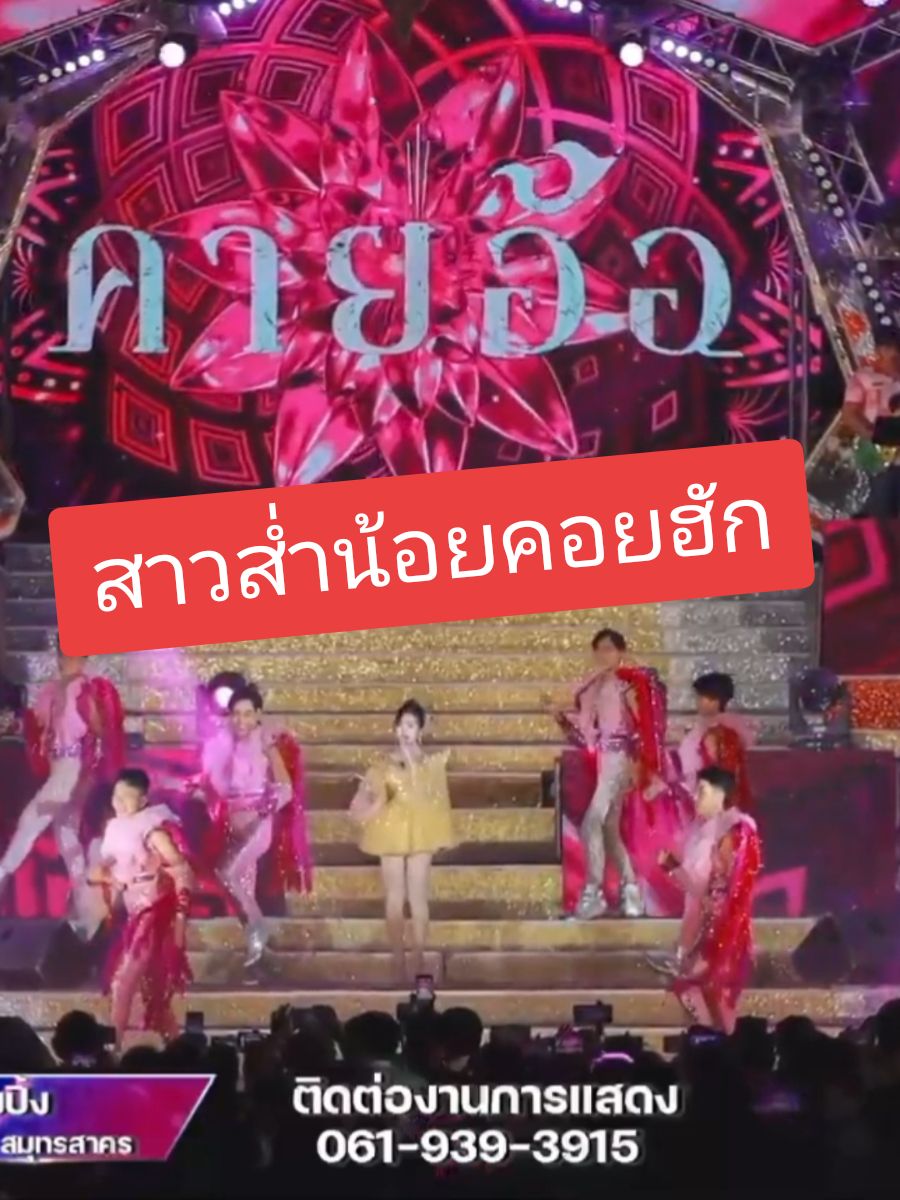 #อุ๋งอิ๋งเพชรบ้านแพง #สาวส่ำน้อยคอยฮัก #สาวน้อยเพชรบ้านแพง 