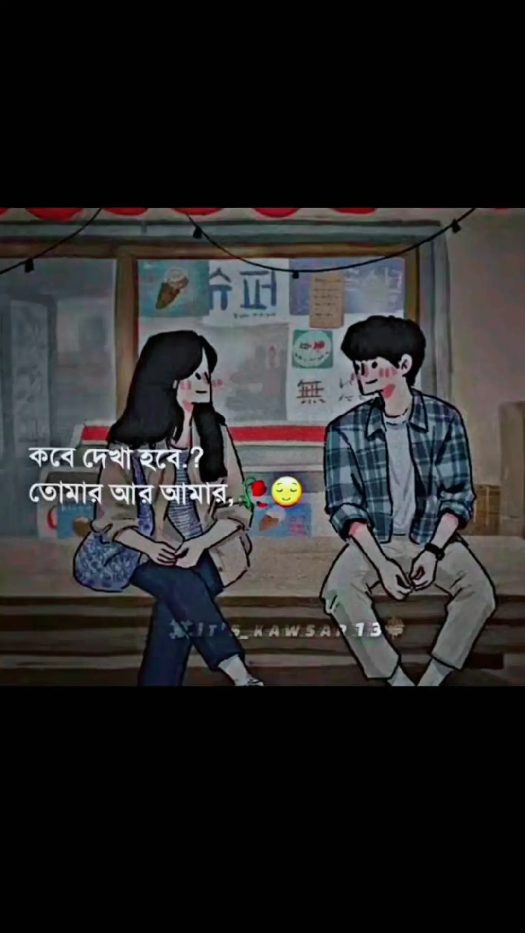 কবে দেখা হবে তোমার আর আমার 😔😍💓#🇧🇩💔🇲🇾 #foryoutiktok #viralvideo #banglsong_tiktok #bdtiktokofficial #😔🥺😭☀️☀️☀️ 