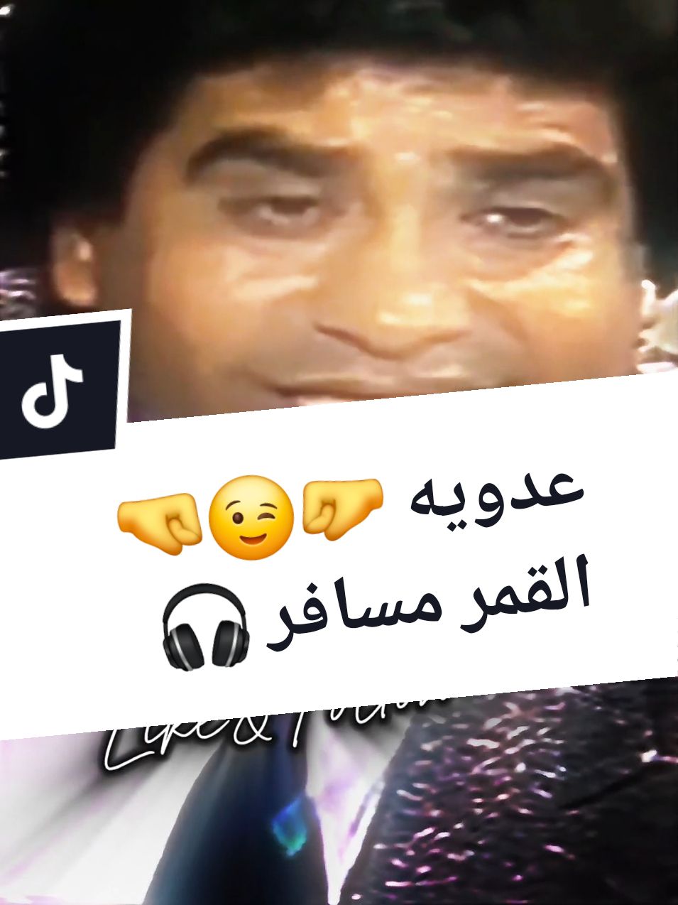 عدويه 🤛😉🤜 القمر مسافر 🎧 #عدويه #القمر_مسافر_عدويه #عدوية #احمد_عدوية #احمد_عدويه  #اغاني #طرب #موال #شعبي #شعبيات #شعبيات_قديم #شعبيات_مصرية #مصري #CapCut  #تصميم_فيديوهات🎶🎤🎬 #تصميمي  #تصميم #fyp #viral_video  #harmuzica #عدوية🤛😉🤜 