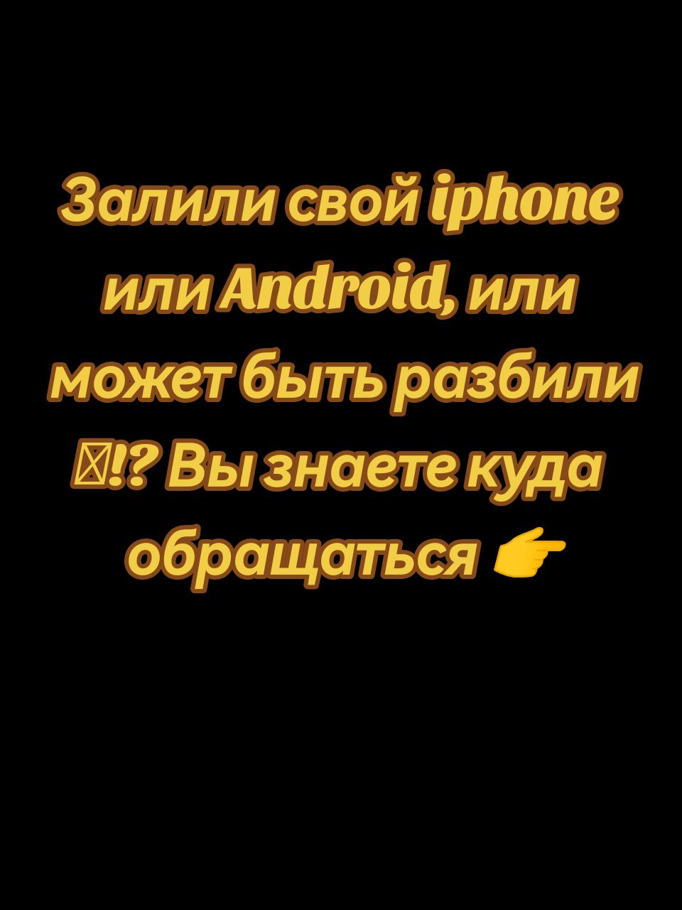 #ремонт #ремонттелефонов #айфон #андроид #сервисныйцентр #москваремонт #iphone #android #service 