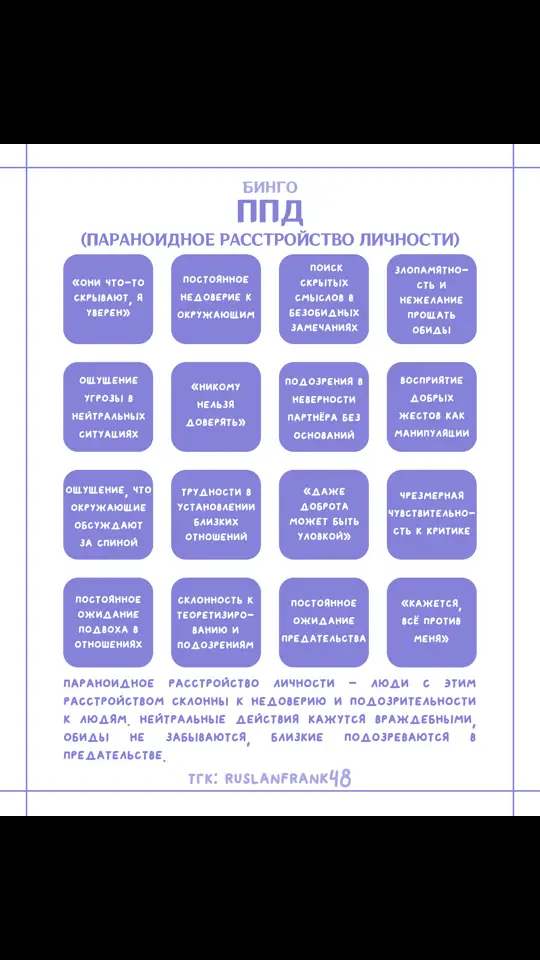 #бинго #bingo #ппд #параноидноерасстройстволичности #психология 