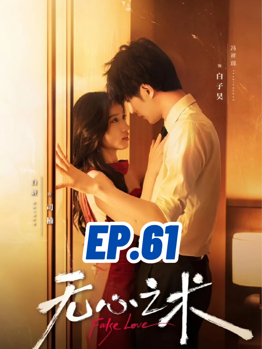 EP.61 #รักลวง #无心之术 #FakeLove  #SUEMSUB #มินิซีรีส์จีน #ซีรี่ย์จีน #ละครสั้น #หนังสั้น #แปลจีน #ซับไทย #miniseries #cdrama #thaisub 