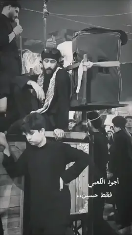 فقط حسين #اجود_الكعبي #شور_حتى_الظهور #شور #حمدان_الشاكري #القربان_حمدان_الشاكري 