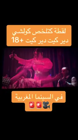الشيخة تودا كمل المقطع باش تفهم ودير الكيت #marocaine🇲🇦 #marocaine🇲🇦 #جديد #جديد #سينما #مهرجانات #maroco🇲🇦algeria🇩🇿tunisia🇹🇳 #casaltiktok 