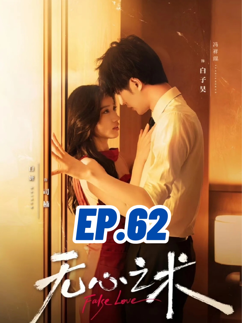 EP.62 #รักลวง #无心之术 #FakeLove  #SUEMSUB #มินิซีรีส์จีน #ซีรี่ย์จีน #ละครสั้น #หนังสั้น #แปลจีน #ซับไทย #miniseries #cdrama #thaisub 