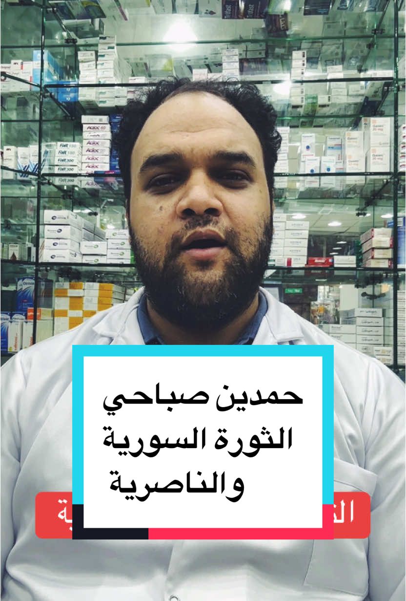 حمدين صباحي الثورة السورية والناصرية #سوريا #مصر 