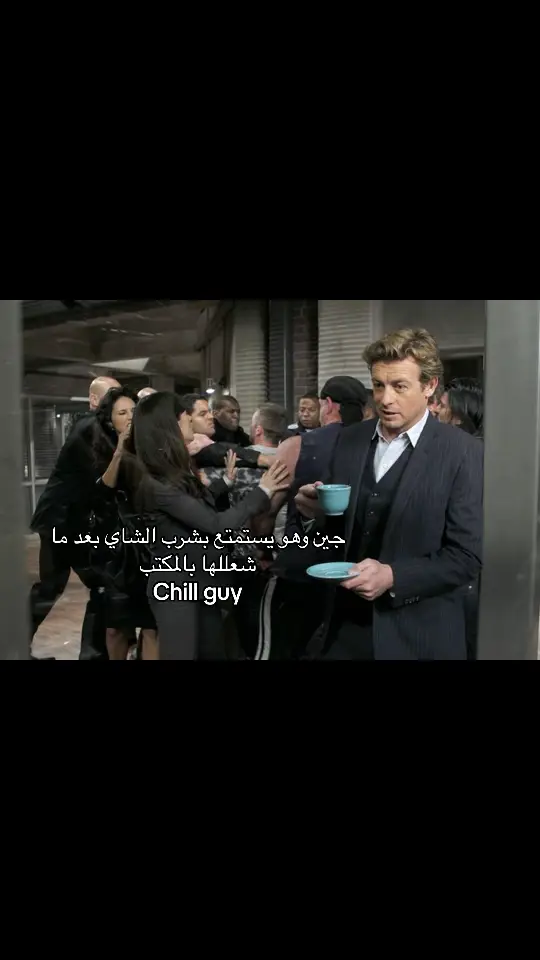 #thementalist #chill #chillguy #ذا_مينتاليست #باتريك_جاين #patrickjane #fyppppppppppppppppppppppp #explore 