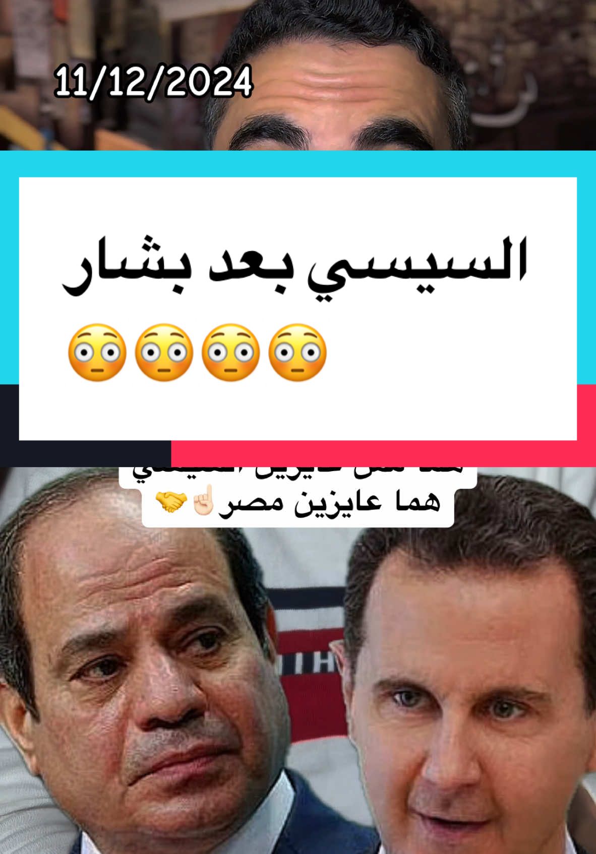 الغرض مش السيسي ، الغرض مصر بعد سوريا 👌🏻